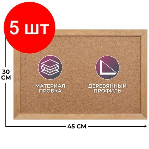 Комплект 5 штук, Доска пробковая 30х45 Attache Economy, деревянная рама от компании М.Видео - фото 1