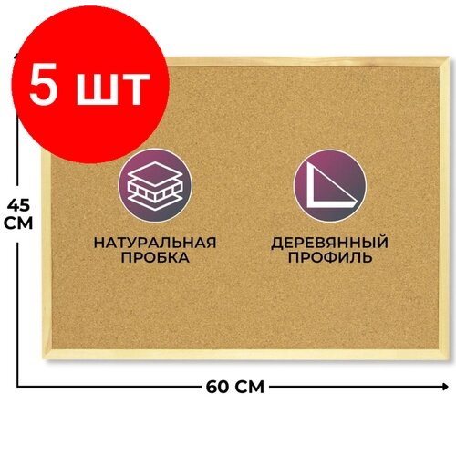 Комплект 5 штук, Доска пробковая 45х60 Attache Economy деревян. рама от компании М.Видео - фото 1