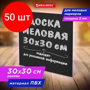 Комплект 50 шт, Доска меловая 30х30 см, немагнитная, без рамки, ПВХ, черная, BRAUBERG, 238316