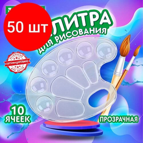 Комплект 50 шт, Палитра для рисования BRAUBERG KIDS, прозрачная, овальная, 10 ячеек (6 ячеек для красок и 4 для смешивания), европодвес, 192354 от компании М.Видео - фото 1