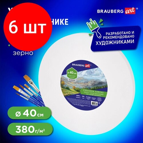 Комплект 6 шт, Холст на подрамнике, круглый 40 см, грунтованный, 380 г/м2, 100% хлопок, BRAUBERG ART CLASSIC, 192328 от компании М.Видео - фото 1