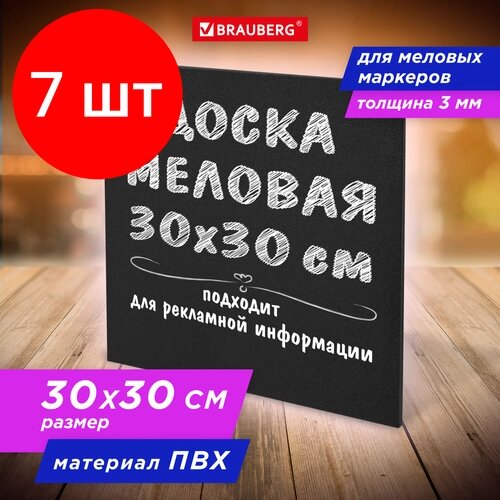 Комплект 7 шт, Доска меловая 30х30 см, немагнитная, без рамки, ПВХ, черная, BRAUBERG, 238316 от компании М.Видео - фото 1