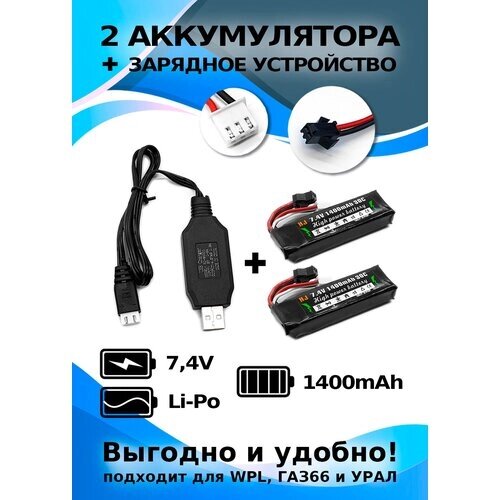 Комплект аккумулятор Li-po 7,4 В, 1400 мАч, разъем SM-2P 2шт с зарядным устройством USB от компании М.Видео - фото 1