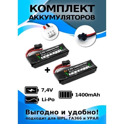 Комплект аккумуляторов 2 шт Li-po 7,4 В, 1400 мАч, разъем SM подходит для WPL ГАЗ66 и урал от компании М.Видео - фото 1