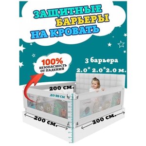 Комплект из 3-х барьеров Floopsi на кровать 2.0х2.0х2.0м. Защитный барьер для детей на взрослую кровать от падений. Барьер безопасности для кровати