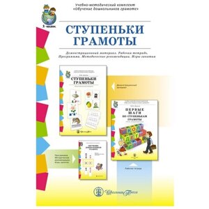 Комплект книг Школьная Пресса Ступеньки грамоты. Демонстрационное учебно-наглядное пособие по обучению детей грамоте. Комплект из 4 частей, 45х30 см