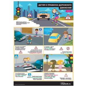 Комплект плакатов Детям о Правилах Дорожного Движения, 2 листа А2.