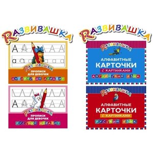 Комплект "Развивашка"Алфавитные карточки с картинками + Прописи для девочек"4 книги) (количество томов: 4). Комплекты