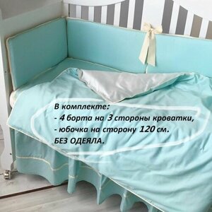 Комплект в детскую кроватку "Италия"бортики на 3 стороны, юбочка на сторону 120 см) , в прямоугольную кроватку 120*60 см