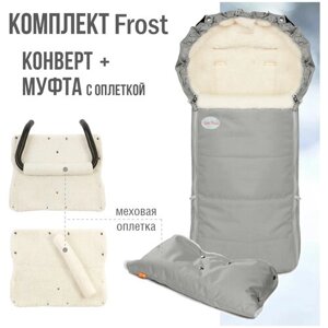 Комплект зимний: конверт для новорожденного и муфта на коляску "Frost" серебристый