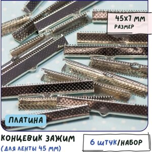 Концевики Зажимы 6 шт для ленты 45 мм, цвет платина