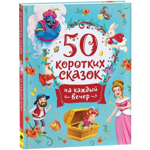 Конча Надежда Леонидовна, Торчинская Мария Олеговна. 50 коротких сказок на каждый вечер. Детская литература от компании М.Видео - фото 1