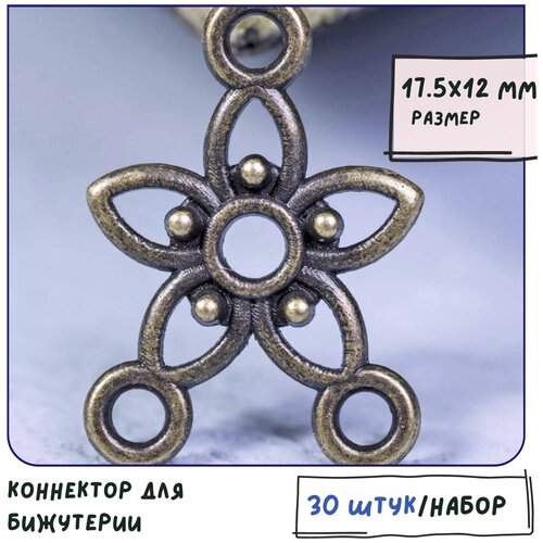 Коннектор для бижутерии 30 шт. фурнитура для украшений, цвет античная бронза, 17.5х12х2 мм