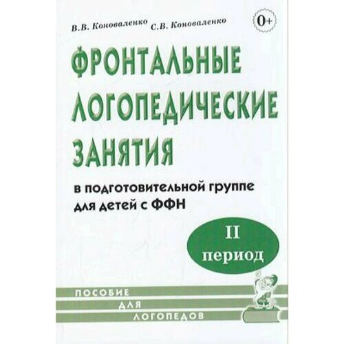 Коноваленко В. В, Коноваленко С. В. Фронтальные логопедические занятия в подготовительной группе для от компании М.Видео - фото 1