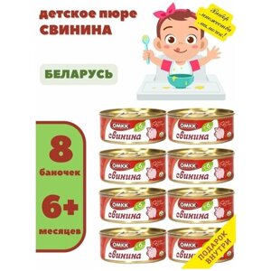 Консервы мясные для детского питания омкк Свинина 100гр х 8 шт