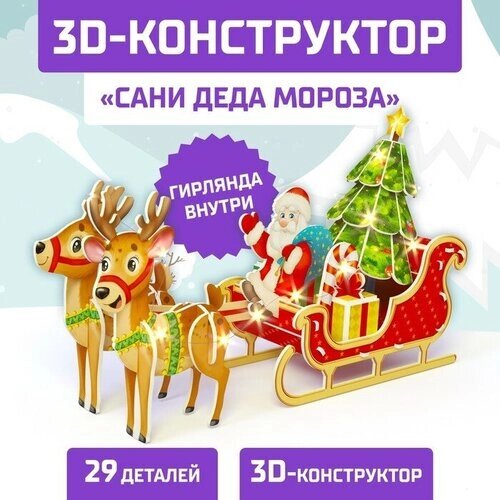 Конструктор 3D «Сани Деда Мороза», со светодиодной гирляндой, 29 деталей от компании М.Видео - фото 1
