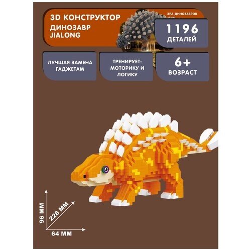 Конструктор Balody 3D из миниблоков Динозавр Jialong, 1196 элементов - BA18399 от компании М.Видео - фото 1
