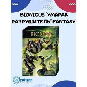 Конструктор Bionicle "Умарак Разрушитель"614