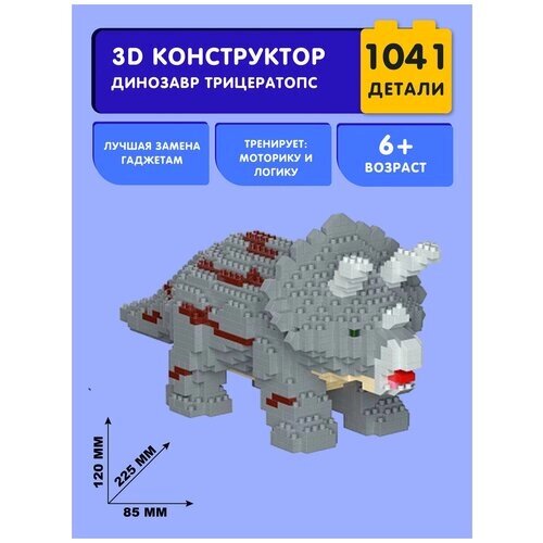 Конструктор Daia 3D из миниблоков Динозавр Трицератопс, 1041 элементов - DI668-79 от компании М.Видео - фото 1