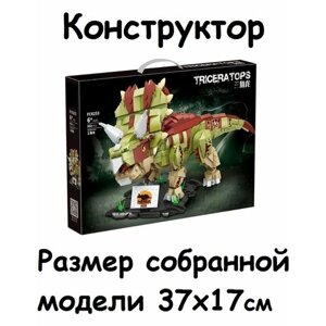 Конструктор Динозавр Трицератопс парк юрского периода 952 деталей FC6253