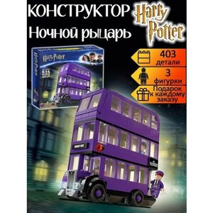 Конструктор Гарри Поттер Автобус "Ночной рыцарь" 403 детали / 3 минифигурки / мир волшебников / детский игровой набор Гарри Поттер и узник Азкабана