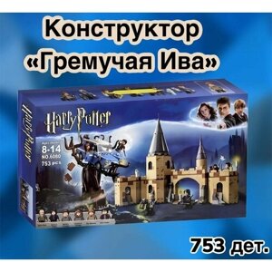 Конструктор Гарри Поттер "Гремучая Ива"игрушка для мальчика и для девочки/ Harry Potter/753 детали