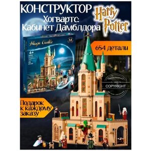 Конструктор Гарри Поттер Хогвартс кабинет Дамблдора 654 детали / 6 фигурок волшебников / совместим со всеми конструкторами