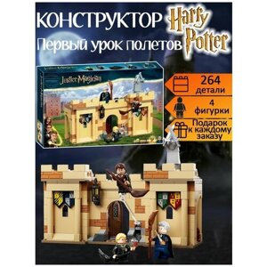 Конструктор Гарри Поттер : Первый урок полетов 264 детали / 4 фигурки волшебников / Драко Малфой / тренировки по квиддичу / детские игрушки
