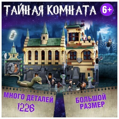 Конструктор Justice Magician Гарри Поттер Хогвартс: Тайная комната 1176 деталей волшебники фигурки другими конструкторами от компании М.Видео - фото 1