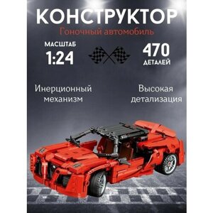 Конструктор машина гоночная спортивная инерционная 1:24, красная 470 деталей