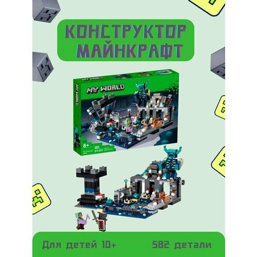 Конструктор Майнкрафт Битва в глубинной тьме 582 детали от компании М.Видео - фото 1