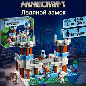 Конструктор Майнкрафт Ледяной замок, 499 деталей, Minecraft / 4 фигурки / набор для детей / совместим со всеми конструкторами