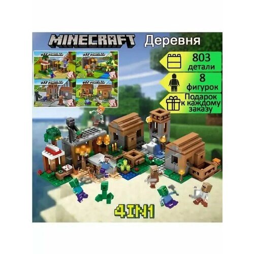 Конструктор майнкрафт "my world minecraft" 803 деталей / Minecraft (Деревня) , конструктор для детей от компании М.Видео - фото 1