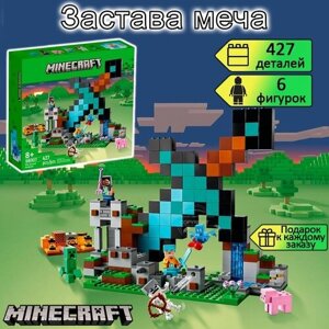 Конструктор Майнкрафт Застава меча, 427 деталей / 6 фигурок Minecraft / детский набор / игрушки для детей