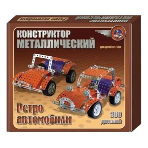Конструктор металлический "Ретро-авто"300 эл)