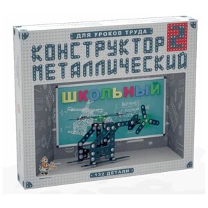 Конструктор металлический Школьный-2 для уроков труда 02050ДК