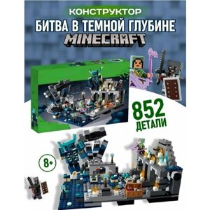 Конструктор Minecraft Майнкрафт Битва в глубинной тьме 852 детали