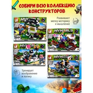 Конструктор My World набор из 4-х конструкторов