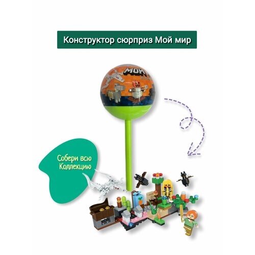 Конструктор сюрприз в чупа-чупсе Мой мир, 1шт от компании М.Видео - фото 1