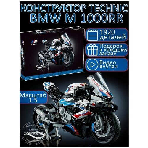 Конструктор Technic мотоцикл BMW M 1000 RR 1920 деталей / техник БМВ / гоночный мотоцикл / мото / детские игрушки / совместим со всеми конструкторами от компании М.Видео - фото 1