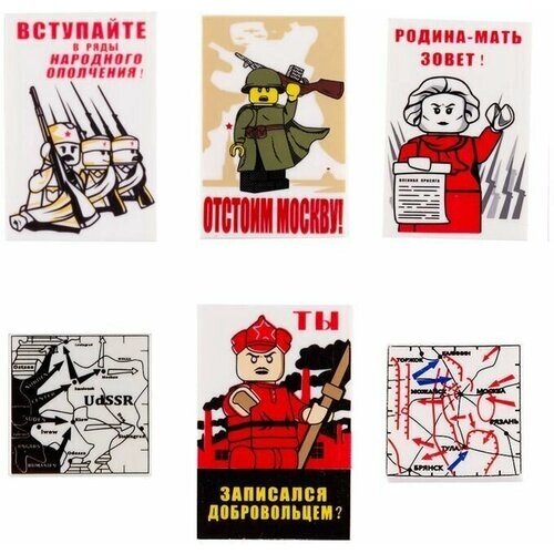 Конструктор Вторая мировая война комплект советских плакатов 6 штук / армия совместимая с Лего от компании М.Видео - фото 1