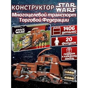 Конструктор Звездные войны Многоцелевой транспорт Торговой Федерации 1406 деталей / 20 минифигурок / Стар Варс / детский игровой набор Star Wars