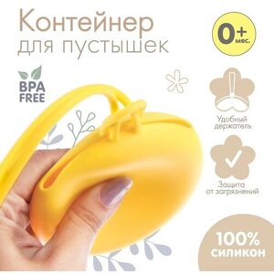 Контейнер для хранения и стерилизации детских сосок и пустышек, силиконовый, цвет желтый