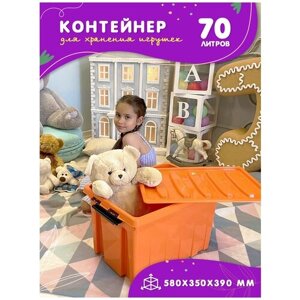 Контейнер для хранения игрушек детский, емкость 70 л, коробка пластиковая для игрушек на колесах, оранжевый