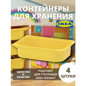 Контейнер для игрушек c крышкой икеа труфаст TROFAST, 42x30x10 см, 4 шт, желтый