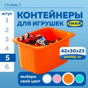Контейнер для игрушек икеа труфаст, 42x30x23 см, 5 шт, оранжевый