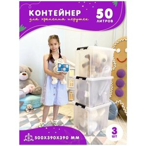 Контейнер для игрушек пластиковый с крышкой на колесиках в детскую комнату, 50л, набор 3 шт, прозрачный, Kidyhap