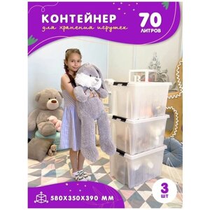 Контейнер для игрушек пластиковый с крышкой на колесиках в детскую комнату, 70л, набор 3 шт, прозрачный, Kidyhap
