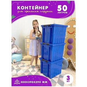 Контейнеры для игрушек пластиковые, набор из 3 штук, коробки для игрушек в детскую большие, 50 литров