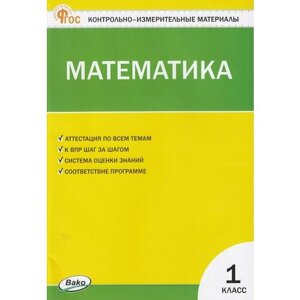 КонтрИзмерМатер (Вако) Математика 1кл. (сост. Ситникова Т. Н. М: Вако, 24)